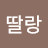 @딸랑-g9d