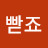 @빧죠
