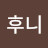 @트리후니