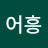 @최어흥-i4q
