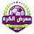 معرض الكرة العراقية المصور
