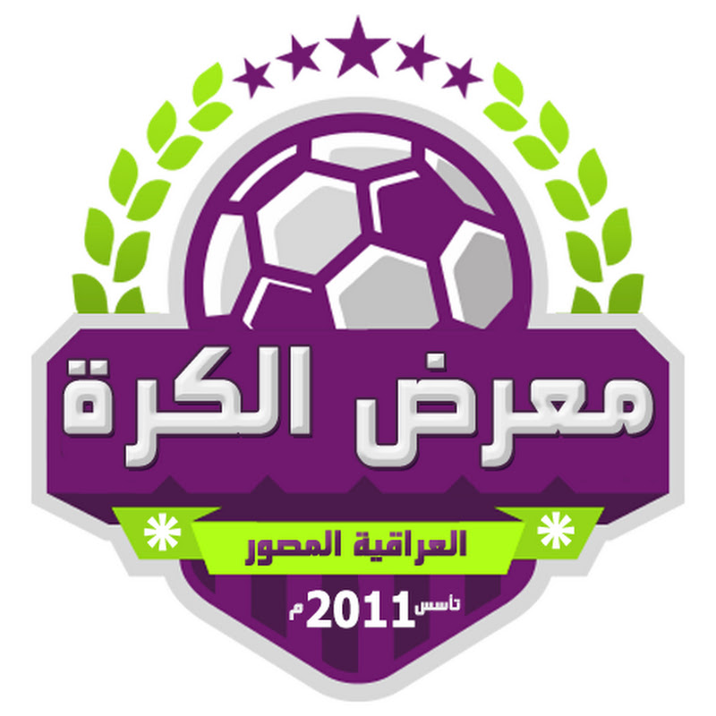 معرض الكرة العراقية المصور