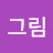 @큰그림-b6u