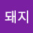 @꽃돼지-c5k