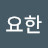 @고요한-k7q
