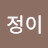 @이정이-z2h
