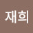 @김재희-e5r
