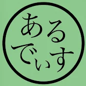 あるでぃす