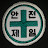 @김복갑_1