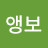 @앵보-j9e