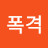 @정밀폭격-p3x