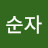 @김순자-q8x2h
