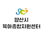 양산시육아종합지원센터