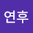 @연후-i2z