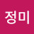 @심정미-v1r