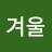 @겨울나그네-w1j