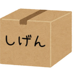 しげ
