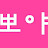 @뽀야-f6x