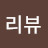@전담리뷰-l3q