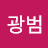 @손광범-h4b