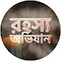 ROHOSHYO OBHIJAAN logo