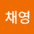 @정채영-l8w