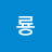 @쇠룡