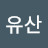 @유산-w8l