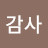 @감사-u4k