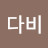 @다비-c1m