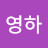@이영하-b6r