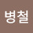 @박병철-s3y