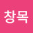 @이창목-d6b