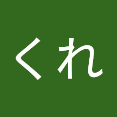 くれ