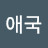 @애국-z9s
