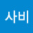 @L사비