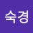 @채숙경-b5r