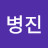@송병진-y3r