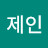 @제인-m1u
