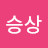 @조승상