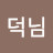 @김덕님-c8u
