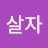 @강변살자-s2x