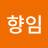 @양향임-j9i