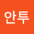 @박안투