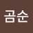 @제이곰순