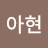 @김아현-o1x6t