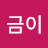 @금이금이-v8c