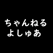 ちゃんねるよしゅあ2(Mix channel)