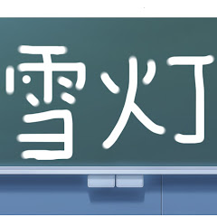 ユキアカリ