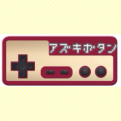 アズキボタン